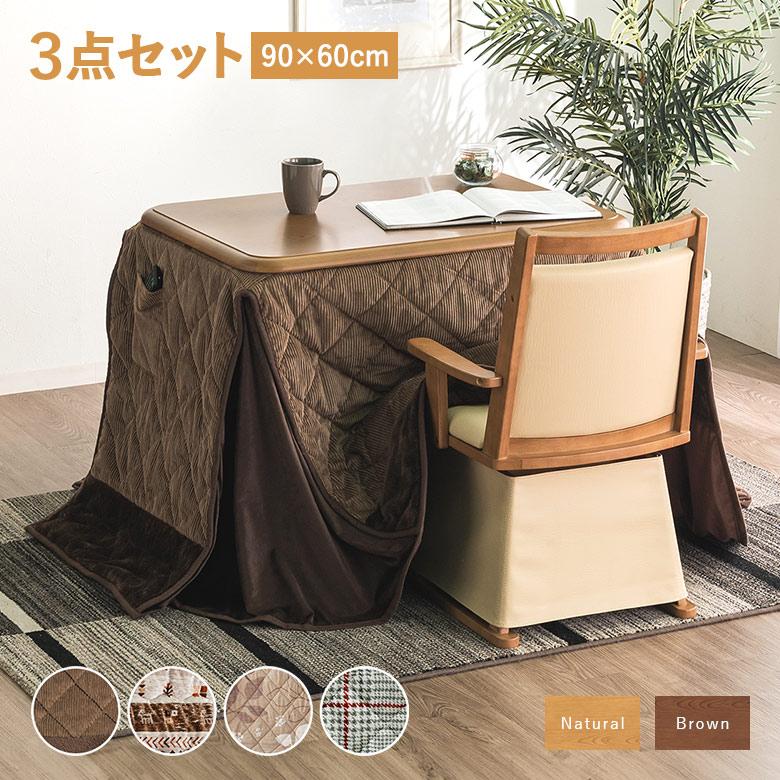 お一人様 テーブルコタツ 一人用こたつ こたつテーブル ハイタイプ 90×60cm ダイニングこたつ 3