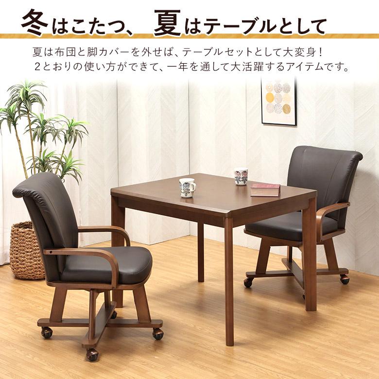 ダイニングこたつ 4点セット 幅90×75cm 回転チェア 肘付き