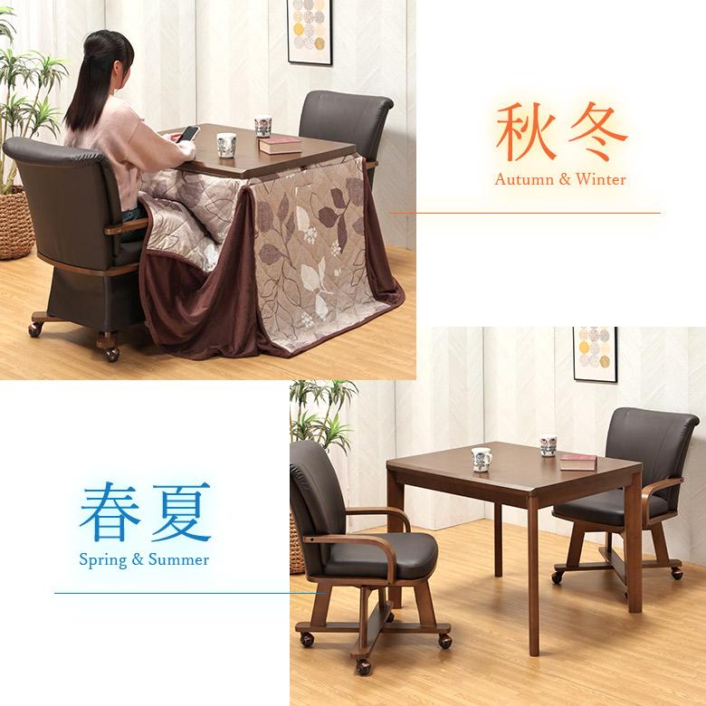 ダイニングこたつ 4点セット 幅90×75cm 回転チェア 肘付き