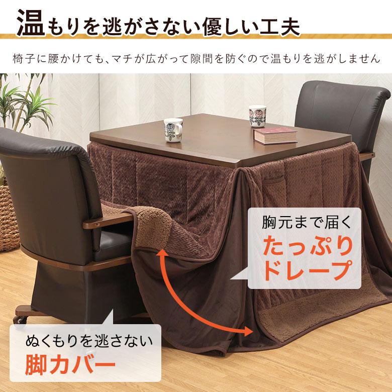 ダイニングこたつ 4点セット 幅90×75cm 回転チェア 肘付き