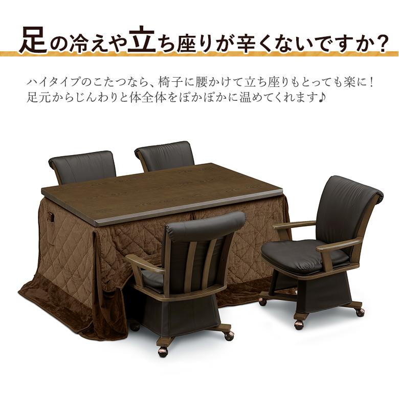 ダイニングこたつ 6点セット 幅135×85cm 回転チェア 肘付き