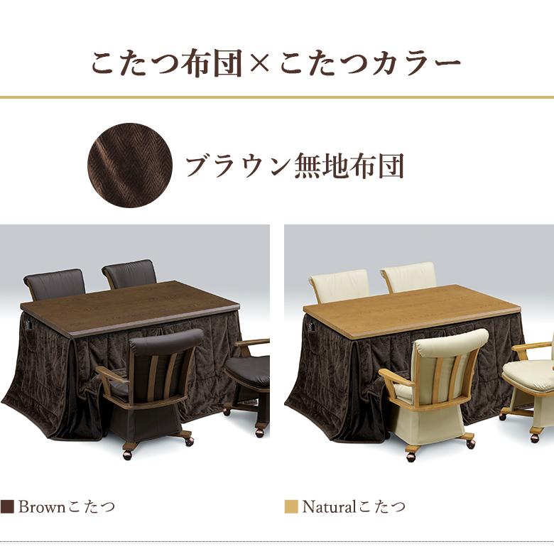 ダイニングこたつ 6点セット 幅135×85cm 回転チェア 肘付き