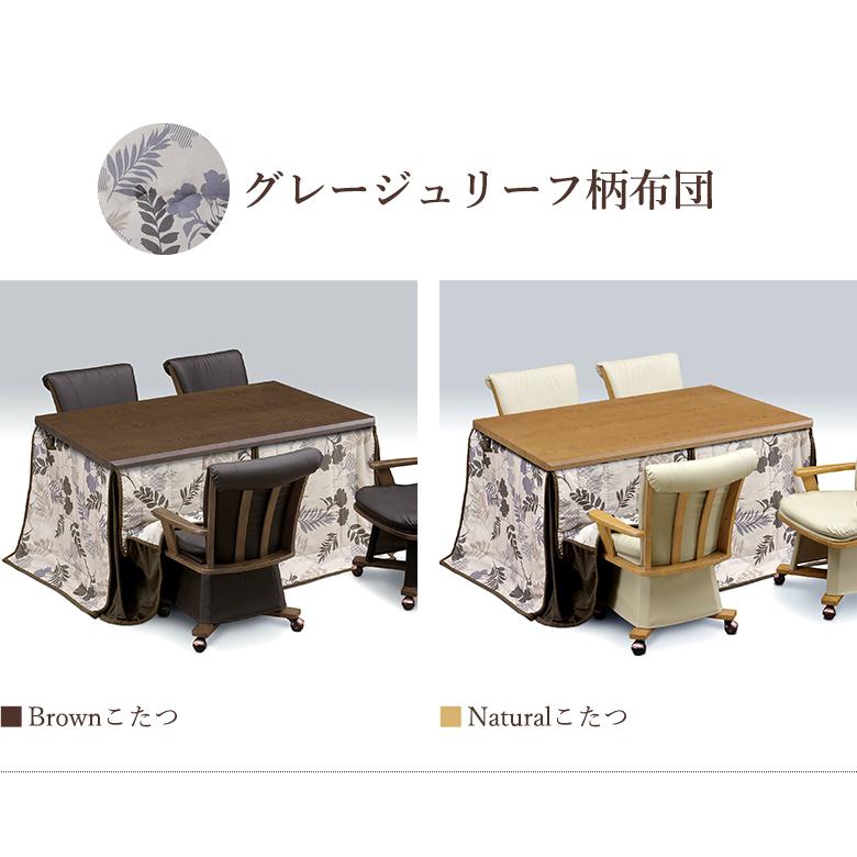 ダイニングこたつ 6点セット 幅135×85cm 回転チェア 肘付き