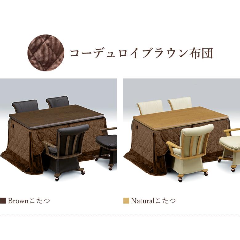 ダイニングこたつ 6点セット 幅135×85cm 回転チェア 肘付き