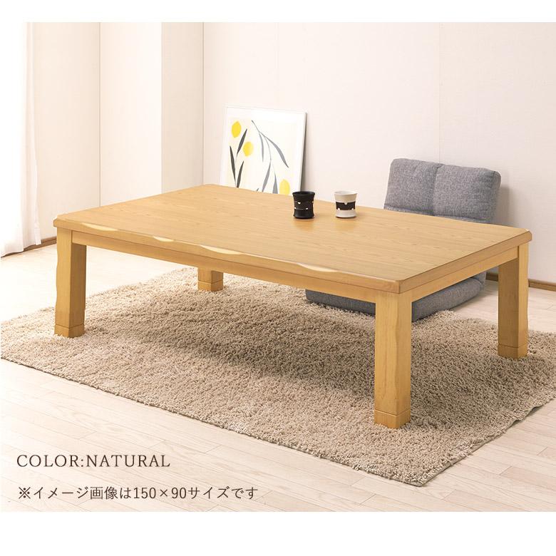 こたつテーブル 150×90cm ロータイプ 長方形 タモ突板 ナチュラル