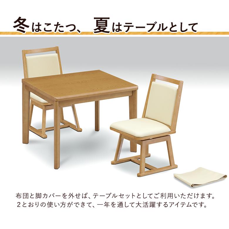 木製テーブルと椅子 こたつ布団セット ダイニングこたつ 4点セット 幅90×75cm 回転チェア 布団セット UV塗装