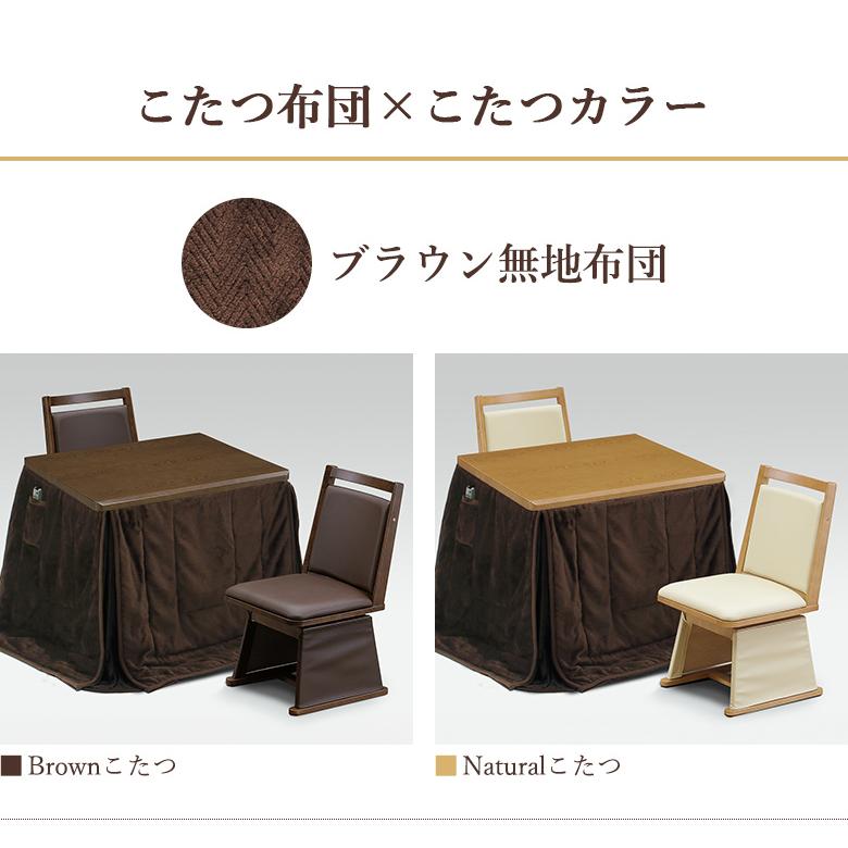 ダイニングこたつ 4点セット 幅90×75cm 回転チェア 布団セット UV塗装