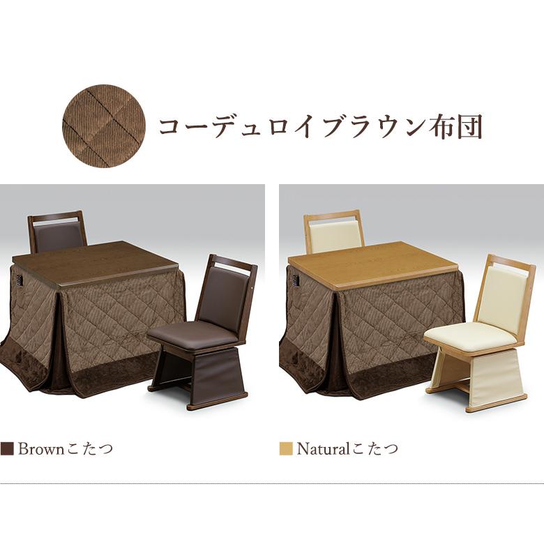 ダイニングこたつ 4点セット 幅90×75cm 回転チェア 布団セット UV塗装