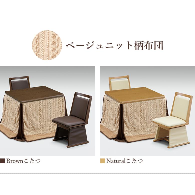 ダイニングこたつ 4点セット 幅90×75cm 回転チェア 布団セット UV塗装