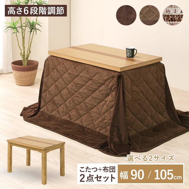 ソファの高さに合うこたつ 2点セット こたつテーブル 90×60/105 ソファの高さに合うこたつ 2点セット こたつテーブル 90×60/105