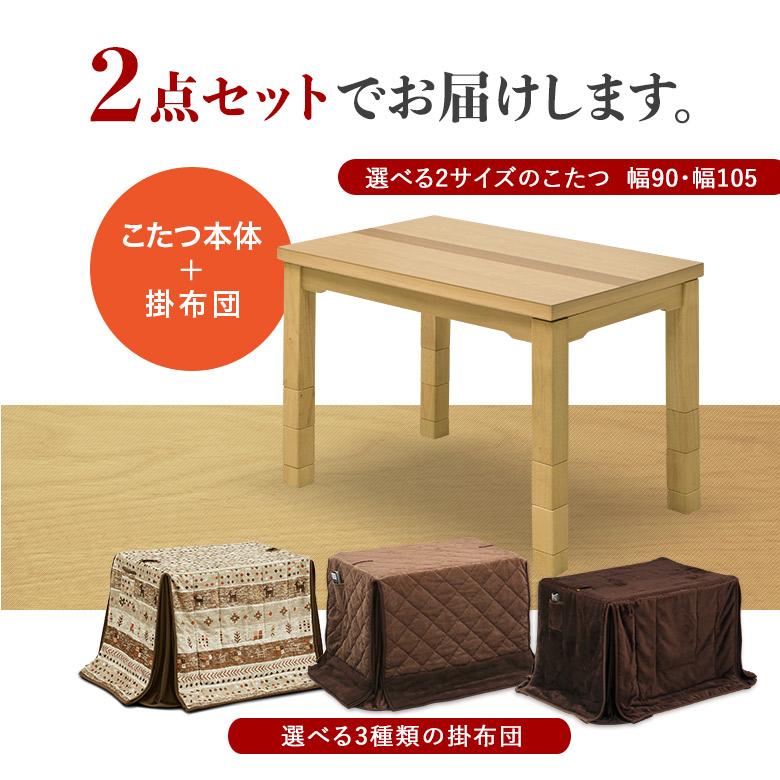 ソファの高さに合うこたつ 2点セット こたつテーブル 90×60/105×60