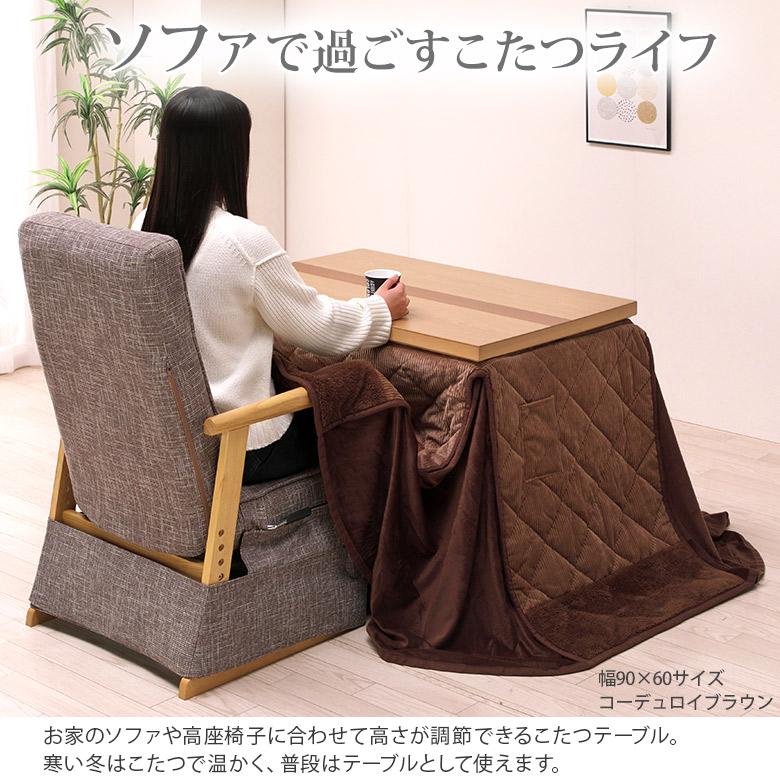 ソファの高さに合うこたつ 2点セット こたつテーブル 90×60/105