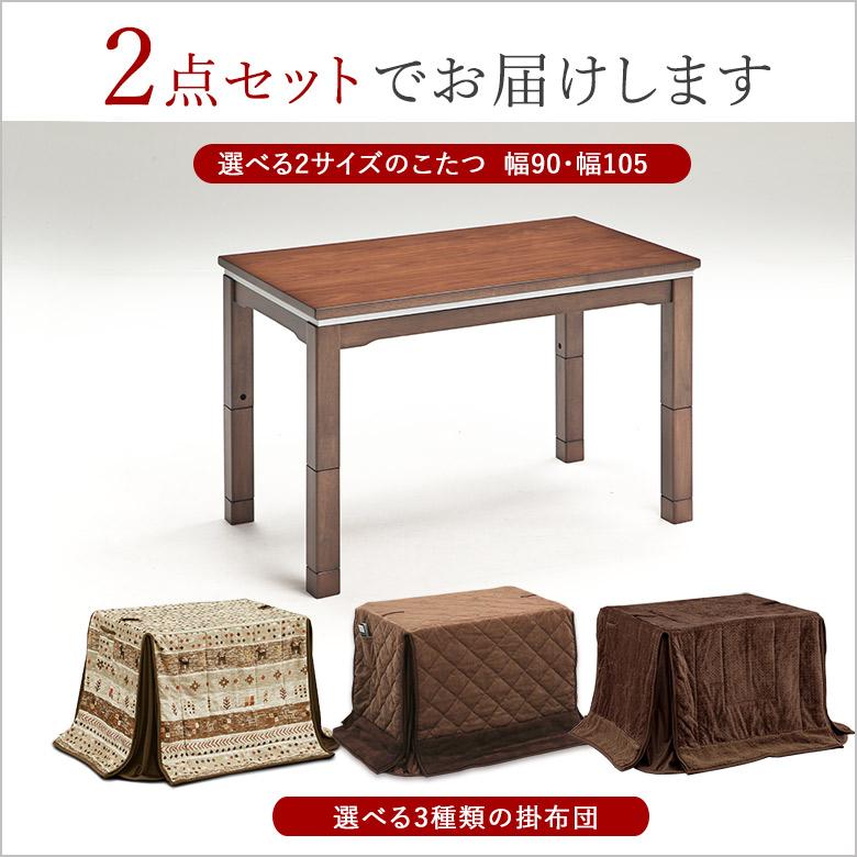 こたつ 2点セット 高さ4段階調節 こたつテーブル 選べる2サイズ 90×60