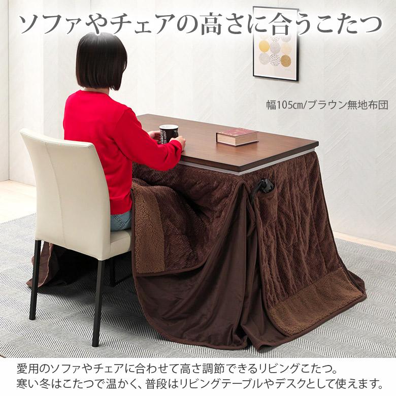 【なお】定価42000円　高さ調節可　コタツテーブル　布団付き こたつテーブル長方形+布団 2点セット おしゃれなウォールナット