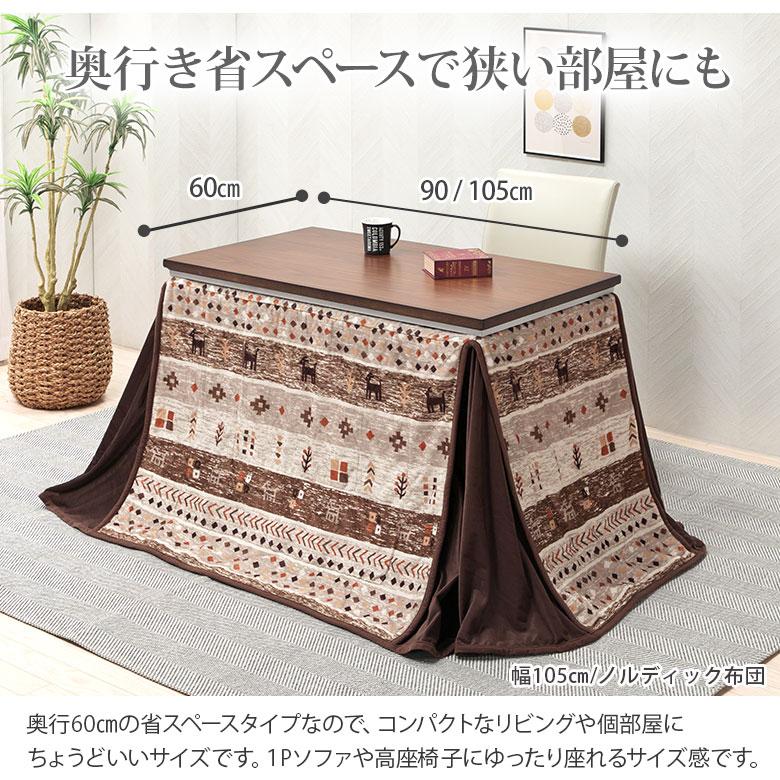 こたつ 2点セット 高さ4段階調節 こたつテーブル 選べる2サイズ 90×60
