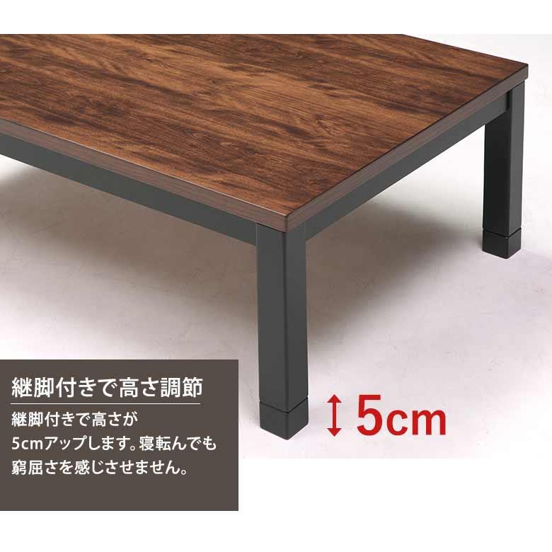 ウォールナット木目調 家具調こたつ 長方形 150×85cm 継ぎ脚付き