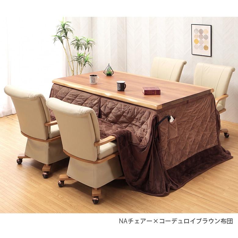継ぎ脚・高脚こたつ　ウォールナット突板　ダイニングこたつ ダイニングこたつ 6点セット 幅150×90cm ウォールナット突板 ハイ