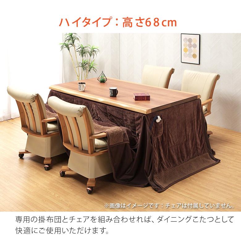 こたつ単品 150×90cm ダイニングこたつテーブル ハイタイプ ダイニング