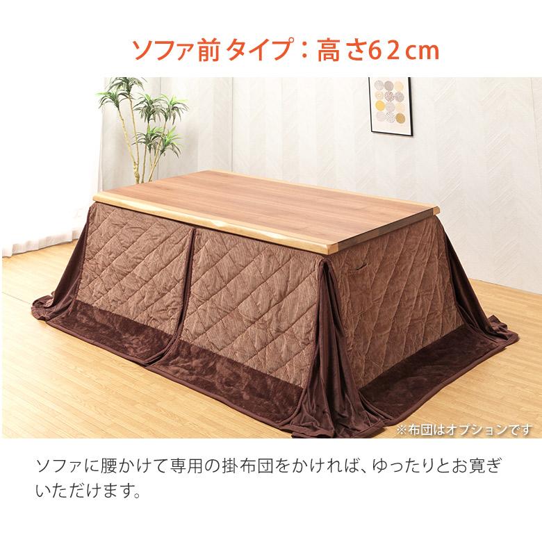 こたつ単品 150×90cm ダイニングこたつテーブル ハイタイプ ダイニング