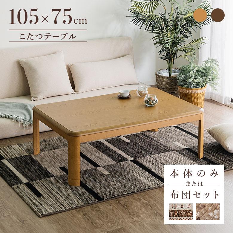 こたつテーブル 家具調こたつ 105×75cm 長方形 布団オプション 木製