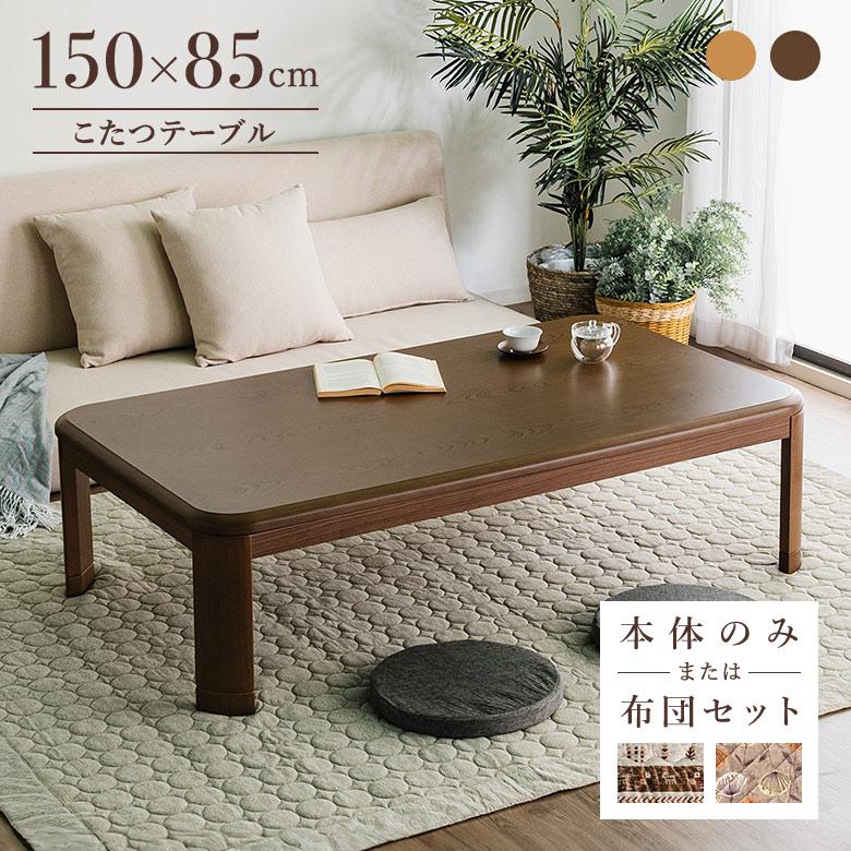 こたつテーブル 家具調こたつ 150×85cm 幅150cm 長方形 こたつ こたつテーブル 家具調こたつ 150×85cm 幅150cm 長方形 こたつ