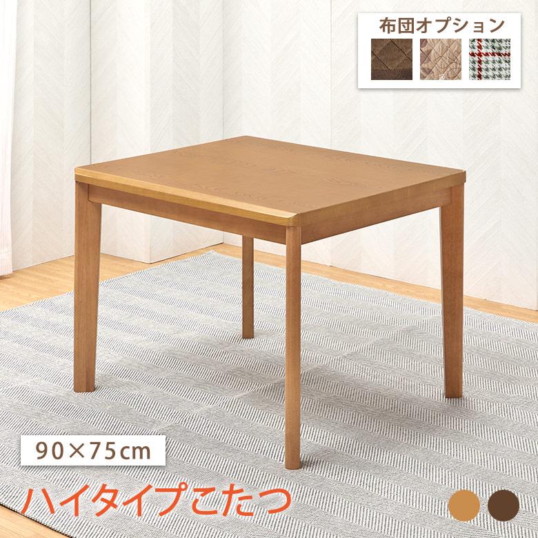こたつ単品】 90×75cm ハイタイプこたつテーブル ダイニングこたつ