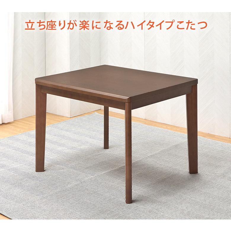 こたつ単品】 90×75cm ハイタイプこたつテーブル ダイニングこたつ
