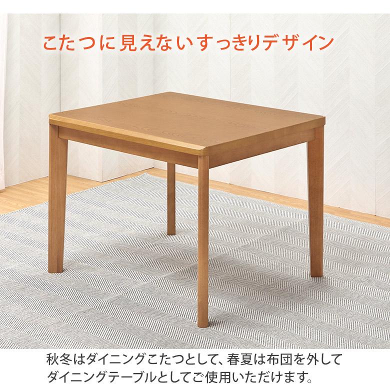 こたつ単品】 90×75cm ハイタイプこたつテーブル ダイニングこたつ