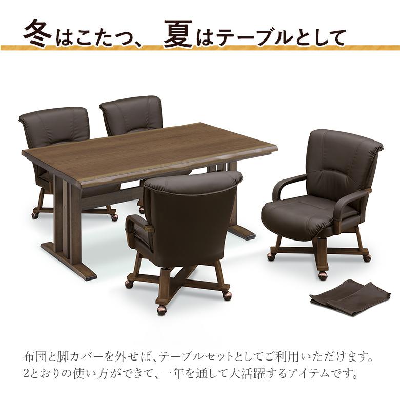 ダイニングこたつテーブル 6点セット 150×90cm 布団セット ハイタイプ