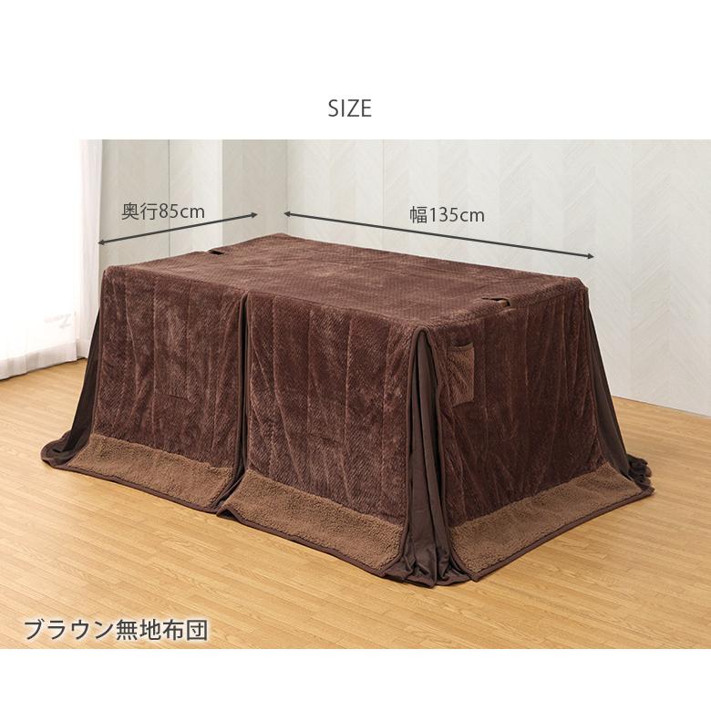 ダイニングこたつ布団 【天板135×85cm対応】 洗い替え 布団単品 布団のみ ハイこたつ用 高脚コタツ用 ハイタイプ用 コタツ布団 送料無料_1