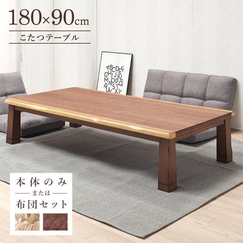 ブラウン　木製長方形　こたつ　テーブル　自作 こたつテーブル 180×90cm 幅180 ワイド 長方形 こたつ布団オプション