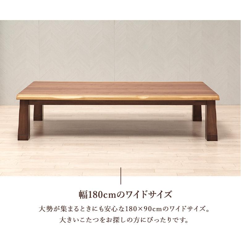 こたつテーブル 180×90cm 幅180 ワイド 長方形 こたつ布団オプション