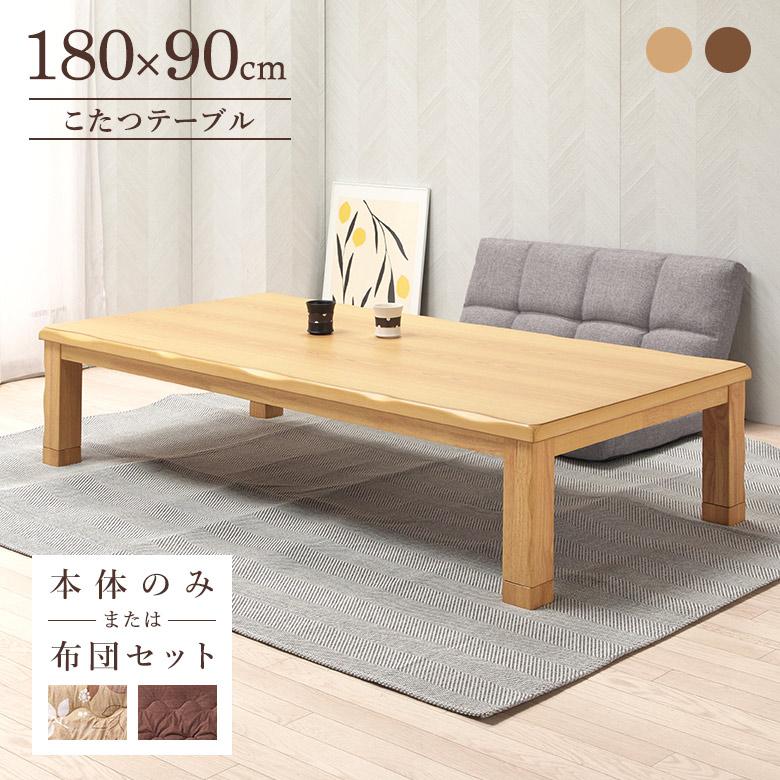 こたつテーブル 家具調こたつ 180×90 幅180cm 長方形 こたつ布団