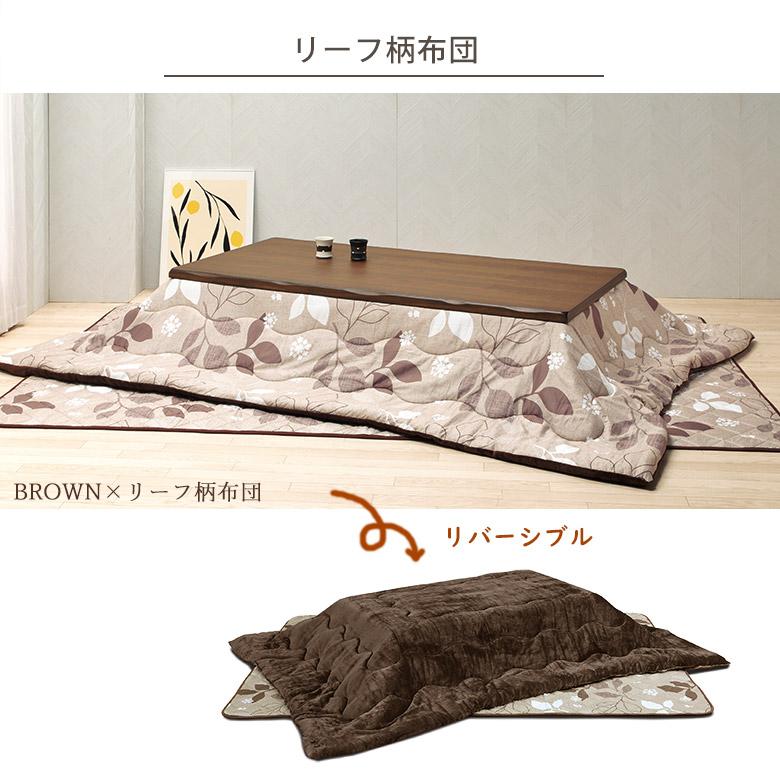 こたつテーブル 家具調こたつ 180×90 幅180cm 長方形 こたつ布団 