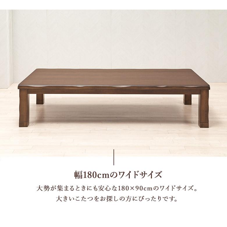 こたつテーブル 家具調こたつ 180×90 幅180cm 長方形 こたつ布団