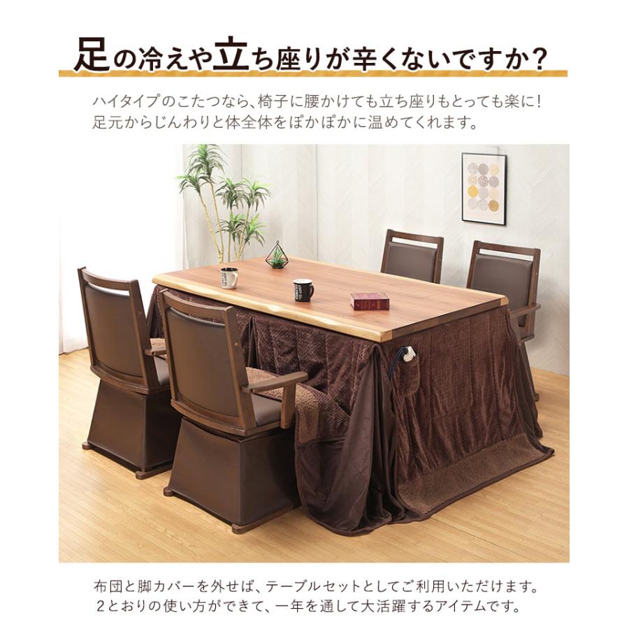 ダイニングこたつ 6点セット 150×90 ウォールナット突板 高さ調節 ハイ
