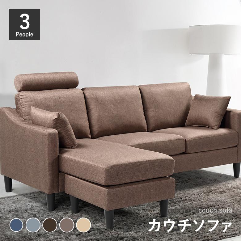 3Pカウチソファ ファブリック クッション付き ヘッドレスト付き 