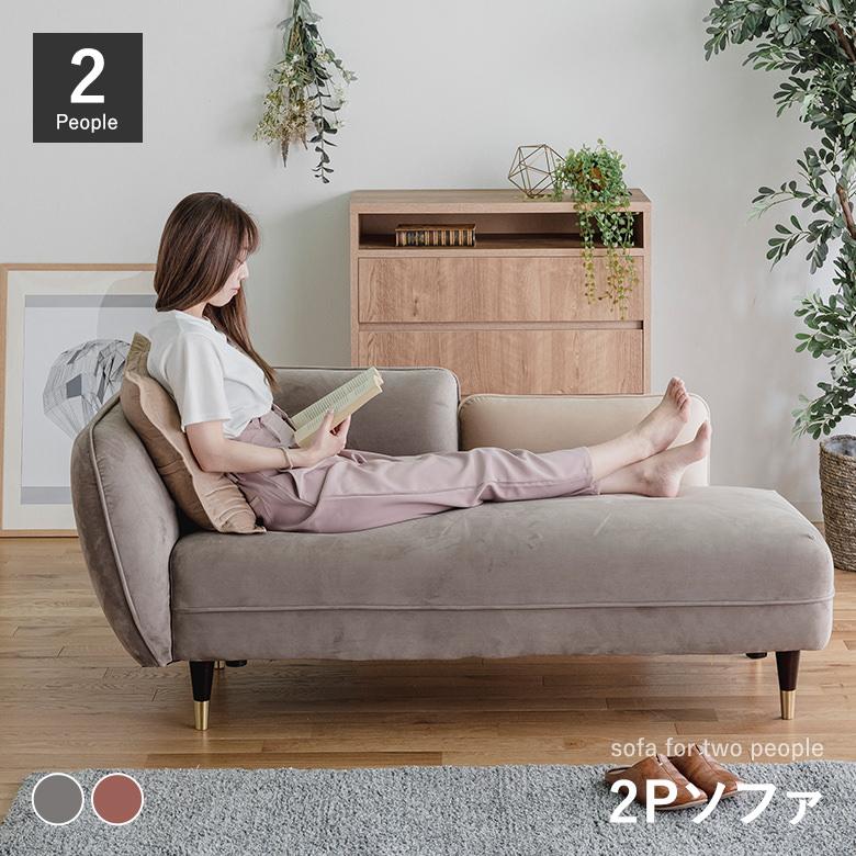 シェーズロングソファ 2Pソファ ベルベット生地 ファブリック かわいい 