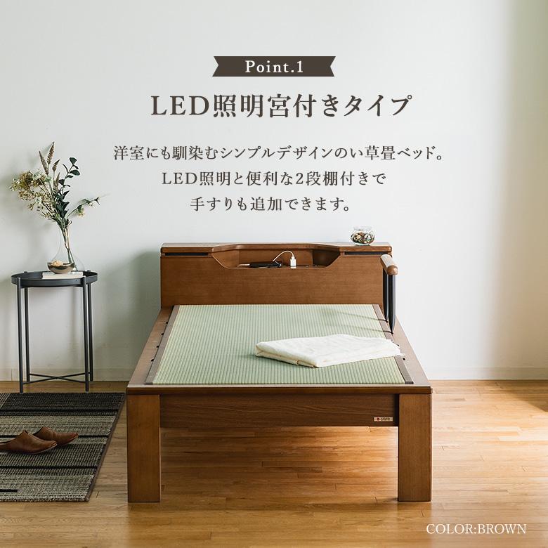 畳ベッド LED照明宮付き シングル/セミダブル 手すりオプション