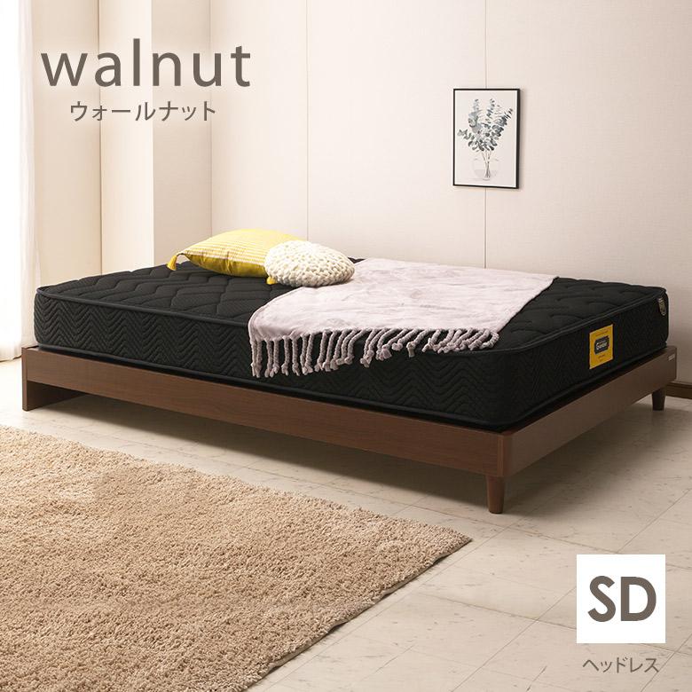 ウォールナット ヘッドレスタイプ セミダブルベッド ヘッドボード無し