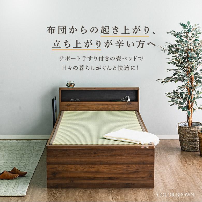 畳ベッド 手すり付き シングル/セミダブル 宮付き コンセント付き 高さ