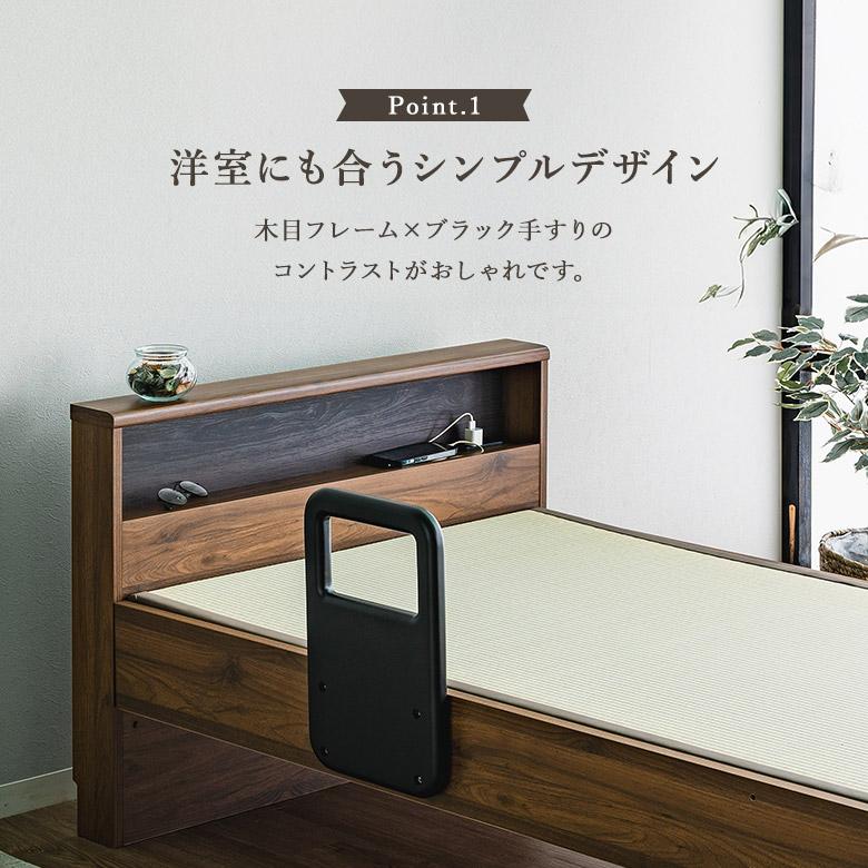 畳ベッド 手すり付き シングル/セミダブル 宮付き コンセント付き 高さ