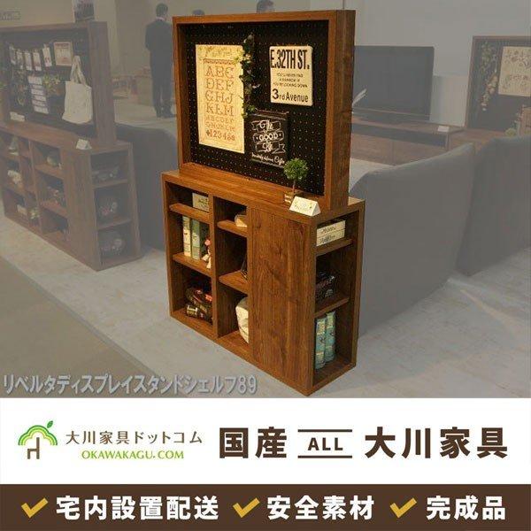 大川家具リベルタディスプレイスタンドシェルフ使い方は自由！