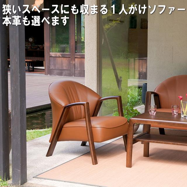大川家具ドットコム 狭いスペースにも収まる1人がけソファー(布・本革