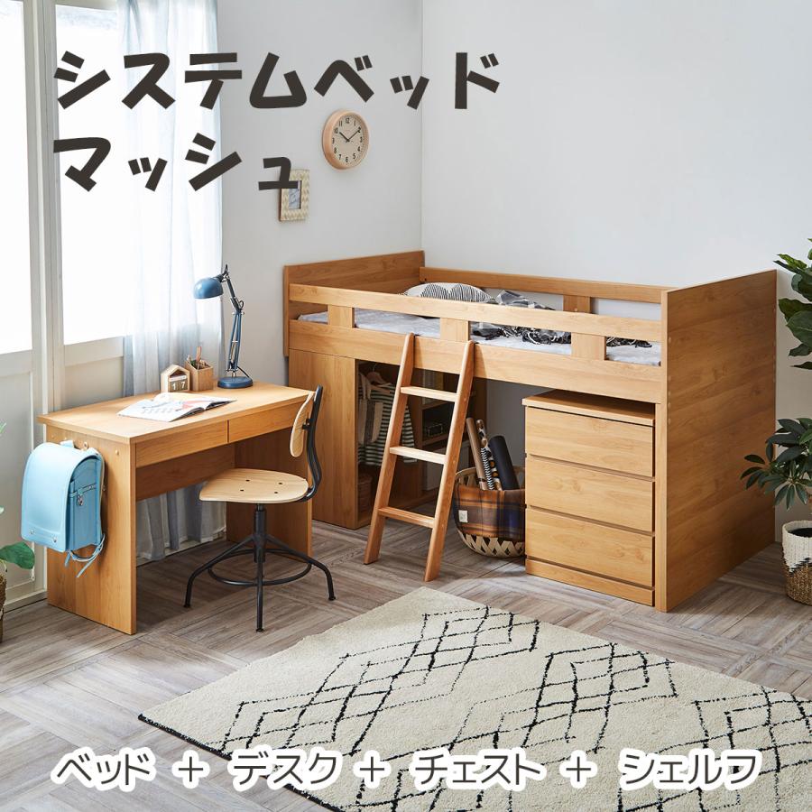 システムベッド ロフトベッド 学習机 チェスト シェルフ 国産 大川家具