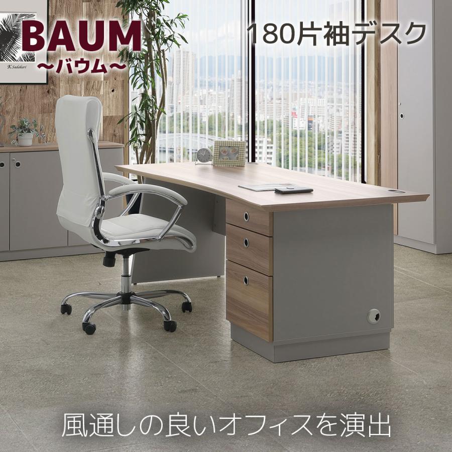 デスク 机 オフィス 引き出し 鍵付き 完成品 国産 大川家具 バウム 180 