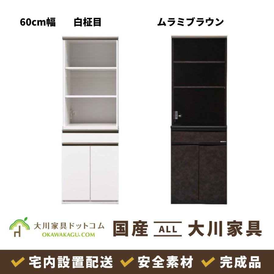 大川家具ドットコム（オオカワカグドットコム） 食器棚 60cm 家電収納