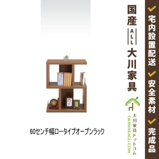 ラック 棚 木製 収納 オープンラック シェルフ コの字 北欧風 幅60 日本製 大川 ウォール ロータイプ 完成品 開梱設置