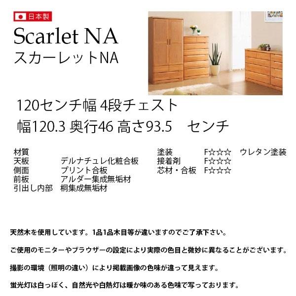 チェスト タンス 4段 幅120 アルダー 収納家具 リビング 収納 北欧風 国産 大川 シンプル モダン ナチュラル スカーレットシリーズ 完成品 開梱設置_2
