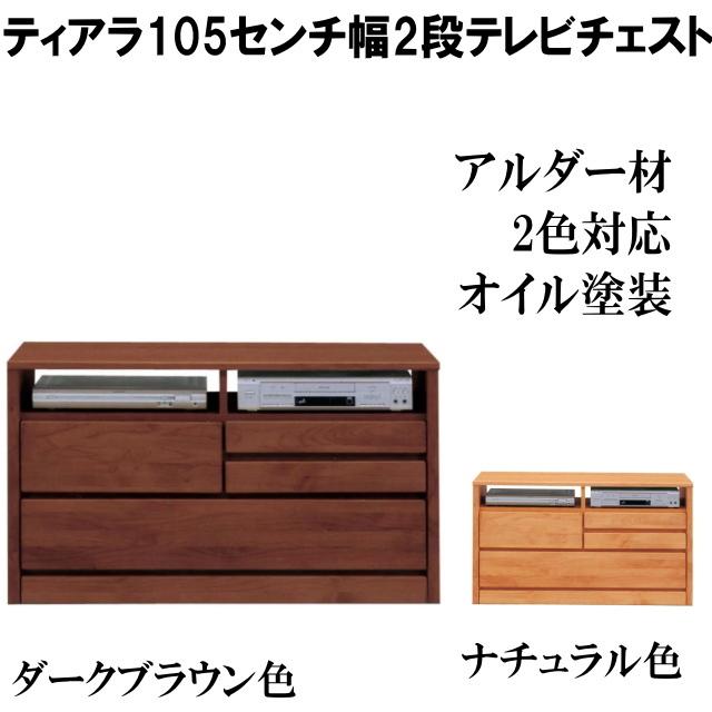 ティアラ105センチ幅2段テレビAVチェスト